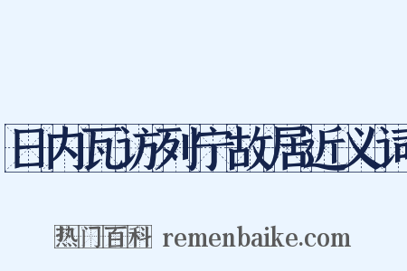 日内瓦访列宁故居近义词是什么意思的图片